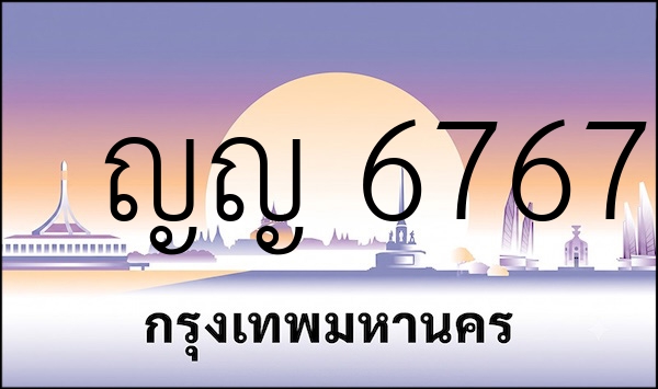 ญญ 6767